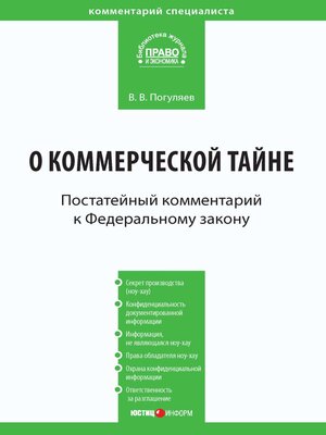 cover image of Комментарий к Федеральному закону от 29 июля 2004 г. № 98-ФЗ «О коммерческой тайне» (постатейный)